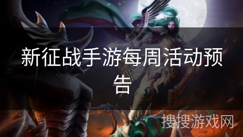 新征战手游每周活动预告