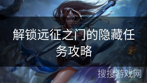 解锁远征之门的隐藏任务攻略