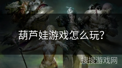 葫芦娃游戏怎么玩？