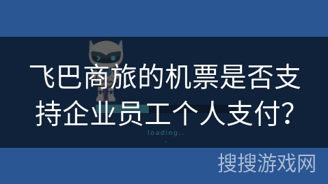 飞巴商旅的机票是否支持企业员工个人支付？