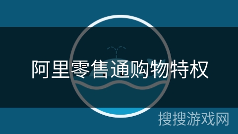 阿里零售通购物特权