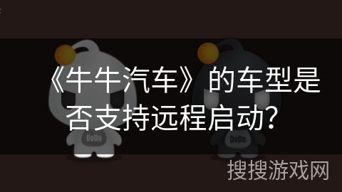 《牛牛汽车》的车型是否支持远程启动？