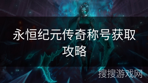 永恒纪元传奇称号获取攻略