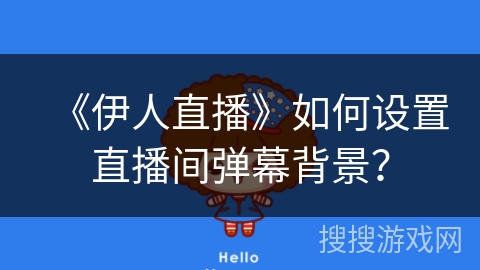《伊人直播》如何设置直播间弹幕背景？