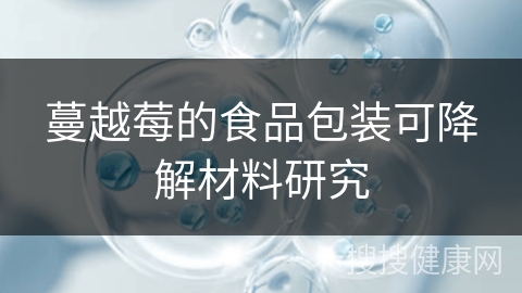 蔓越莓的食品包装可降解材料研究