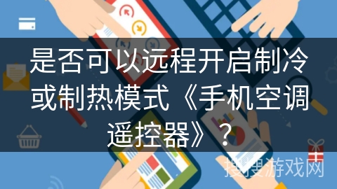 是否可以远程开启制冷或制热模式《手机空调遥控器》？
