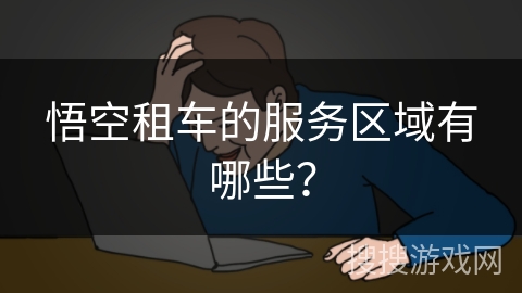 悟空租车的服务区域有哪些？