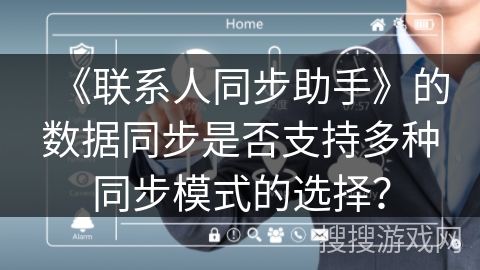 《联系人同步助手》的数据同步是否支持多种同步模式的选择？