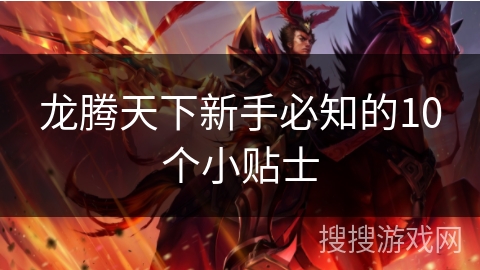 龙腾天下新手必知的10个小贴士