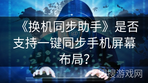 《换机同步助手》是否支持一键同步手机屏幕布局？