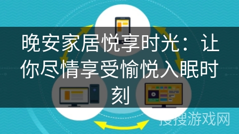 晚安家居悦享时光：让你尽情享受愉悦入眠时刻
