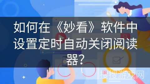 如何在《妙看》软件中设置定时自动关闭阅读器？