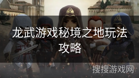 龙武游戏秘境之地玩法攻略