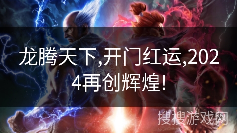 龙腾天下,开门红运,2024再创辉煌!