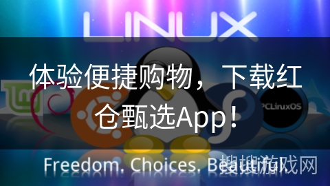 体验便捷购物，下载红仓甄选App！