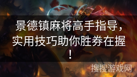 景德镇麻将高手指导，实用技巧助你胜券在握！