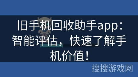旧手机回收助手app：智能评估，快速了解手机价值！