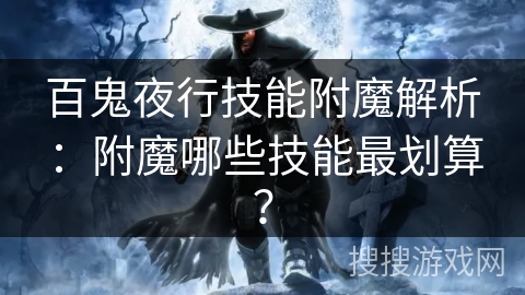 百鬼夜行技能附魔解析：附魔哪些技能最划算？