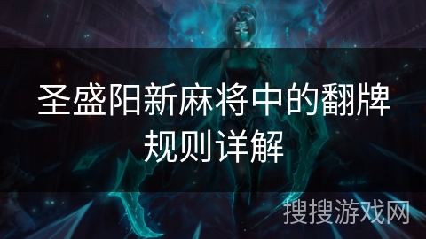 圣盛阳新麻将中的翻牌规则详解