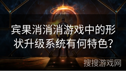 宾果消消消游戏中的形状升级系统有何特色？