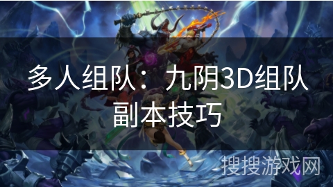 多人组队：九阴3D组队副本技巧