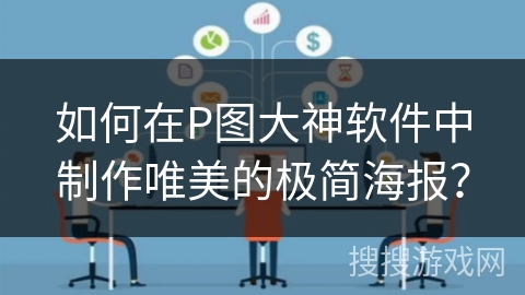 如何在P图大神软件中制作唯美的极简海报？