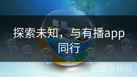 探索未知，与有播app同行