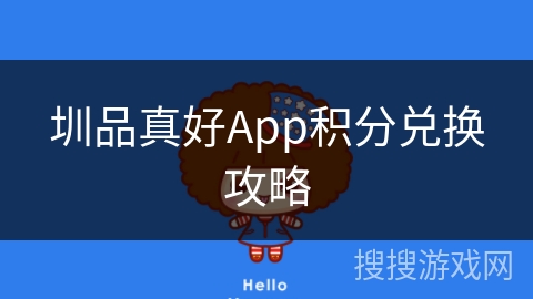 圳品真好App积分兑换攻略