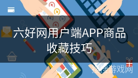 六好网用户端APP商品收藏技巧