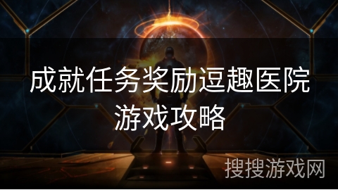 成就任务奖励逗趣医院游戏攻略