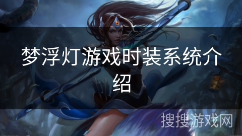 梦浮灯游戏时装系统介绍