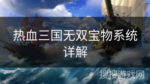 热血三国无双宝物系统详解