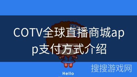 COTV全球直播商城app支付方式介绍