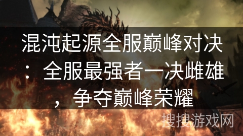混沌起源全服巅峰对决：全服最强者一决雌雄，争夺巅峰荣耀