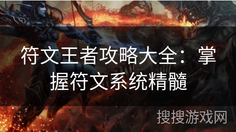 符文王者攻略大全：掌握符文系统精髓