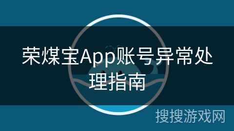 荣煤宝App账号异常处理指南