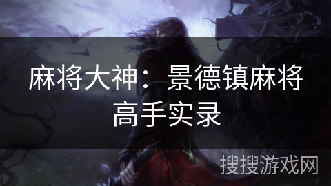 麻将大神：景德镇麻将高手实录