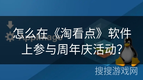 怎么在《淘看点》软件上参与周年庆活动？