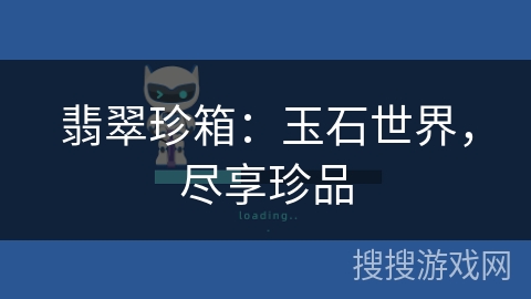 翡翠珍箱：玉石世界，尽享珍品