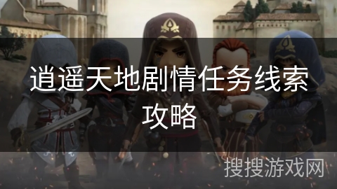 逍遥天地剧情任务线索攻略