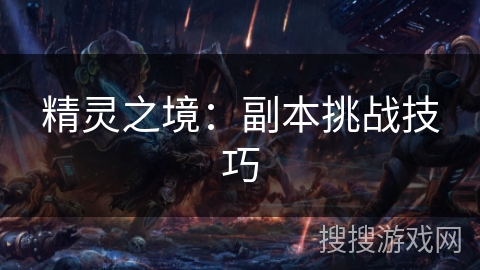 精灵之境：副本挑战技巧