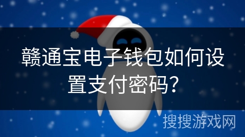 赣通宝电子钱包如何设置支付密码？