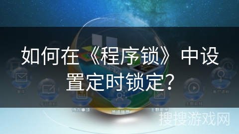 如何在《程序锁》中设置定时锁定？