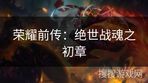 荣耀前传：绝世战魂之初章