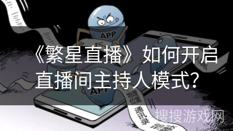 《繁星直播》如何开启直播间主持人模式？