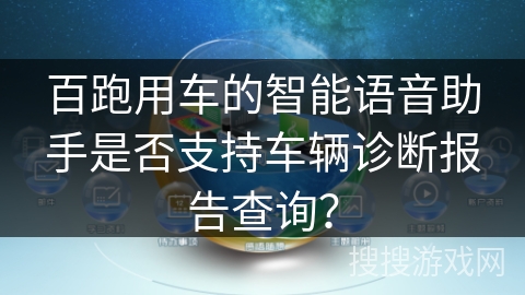 百跑用车的智能语音助手是否支持车辆诊断报告查询？