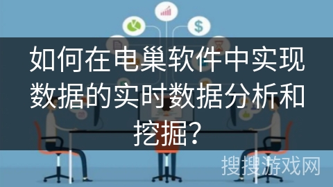 如何在电巢软件中实现数据的实时数据分析和挖掘？