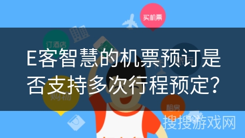 E客智慧的机票预订是否支持多次行程预定？