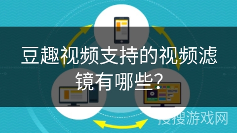 豆趣视频支持的视频滤镜有哪些？