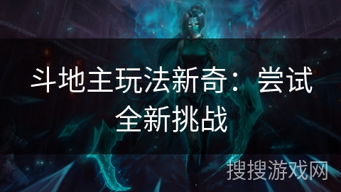 斗地主玩法新奇：尝试全新挑战